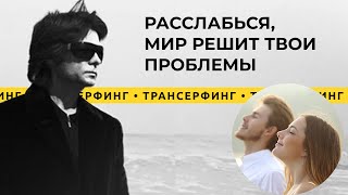 Трансерфинг реальности Отпусти ситуацию расслабься и мир решит твои проблемы 2021 Вадим Зеланд [upl. by Akcirred]