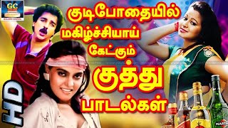 குடிபோதையில் மகிழ்ச்சியாய் கேட்கும் ராஜா குத்து பாடல்கள்  Ilaiyaraja Folk Songs  Kuthu Padalgal HD [upl. by Ecirtak424]