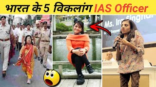 भारत के 5 विकलांग IAS Officers 🔥 Physically Challenged IAS Officers shorts [upl. by Asilak]