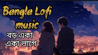 Bangla  Lofi music  বড় একা একা লাগে  Mumbai Wala Remix [upl. by Egroeg278]