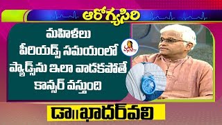 మహిళలు పీరియడ్స్ సమయంలో ప్యాడ్స్ ను ఇలా వాడకపోతే కాన్సర్ వస్తుంది  Dr Khader Vali  Vanitha TV [upl. by Pontius]