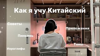 🇨🇳Как выучить Китайский язык Тоны и Иероглифы это НЕ ТРУДНО [upl. by Abil]