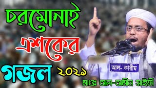 এশকের গজল। যে গজল শুনে পাগল স্রেতারা।আল আমিন সাইফী।Chormonai Esker Gojol 2021।BD MEDIA।বিডি মিডিয়া [upl. by Adnilrev]