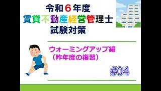 【賃貸不動産経営管理士2024】ウォーミングアップ編＃４ [upl. by Marianna]