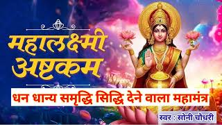 महालक्ष्मी अष्टकम  Mahalakshmi Ashtakam  Lakshmi Puja Mantra  Lakshmi mantra  sony choudhary [upl. by Nirret]