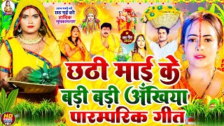 video  छठ पूजा गीत 2024  नॉनस्टॉपChhathGeet2024  Chhath Geet 2024  ReemaBhartiChhathGeet [upl. by Milena]