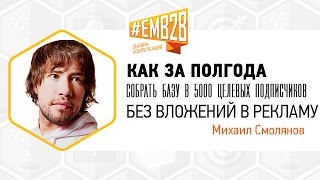 Как за полгода собрать базу в 5000 целевых подписчиков без вложений в рекламу Михаил Смолянов EMB2B [upl. by Quintessa897]