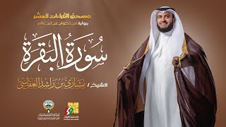 سورة البقرة برواية ابن ذكوان  الشيخ مشاري راشد العفاسي  Surah AlBaqarah Mishary Alafasy [upl. by Leirbag199]