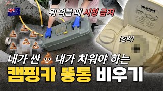 캠핑카 화장실 이렇게 비웁니다 dump station dumping toilet cassette  🇳🇿뉴질랜드 캠핑카 ep7 [upl. by Kcirdahs]