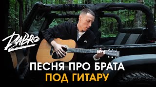 Dabro  Мне не страшно песня про брата под гитару [upl. by Ferdie963]