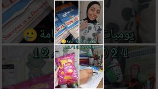 يوميات ثانوية عامة📍mennasayedثانويةعامةدفعة2025يومياتفلوجاتروتيناتvlogsتحفيزدراسيمذاكرة [upl. by Notla259]