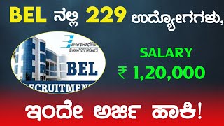 BEL ನಲ್ಲಿ 229 ಉದ್ಯೋಗಗಳು ₹120000 ವರೆಗೆ ವೇತನ 😱 ಇಂದೇ ಅರ್ಜಿ ಹಾಕಿ [upl. by Rosenfeld]