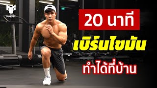 20 นาที HIIT เบิร์นไขมันที่บ้าน เน้นกระชับช่วงล่างและกล้ามท้อง  Home Workout [upl. by Seabury]