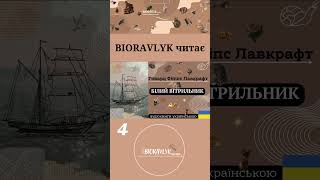 біоравлик bioravlyk біоравликчитає bioravlykbooks лавкрафт аудіокнига lovecraft [upl. by Seldun697]