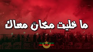 ما خليت مكان معاك  أولتراس الغرين كورسرز  CHANT ULTRAS MOULOUDIA [upl. by Aicxela]