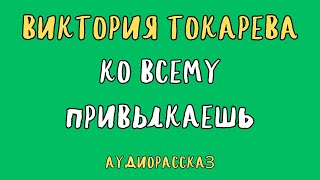 КО ВСЕМУ ПРИВЫКАЕШЬ  ВИКТОРИЯ ТОКАРЕВА  АУДИОКНИГА [upl. by Teodorico402]