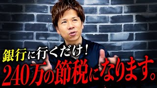 【最強の節税効果】個人事業主必見。この動画見て税金対策、完璧になれます [upl. by Eruza]