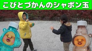 こびとづかんのシャボン玉 KOBITO DUKAN Soap Bubble [upl. by Blas]