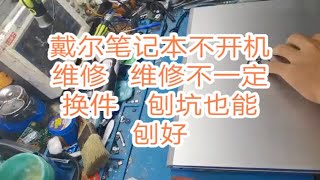 戴尔笔记本不开机维修 维修不一定换件 刨坑也能刨好 [upl. by Combe]