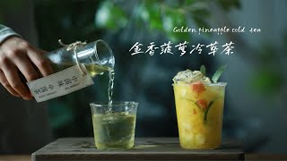 金香菠萝冷萃茶｜一种很时髦的饮茶方式 [upl. by Ybroc749]