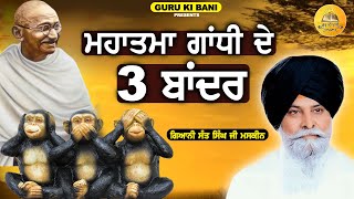 ਮਹਾਤਮਾ ਗਾਂਧੀ ਦੇ 3 ਬਾਂਦਰ  Mahatma Gandi De 3 Bander  Maskeen Ji  Guru Ki Bani [upl. by Kenn]