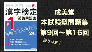 【漢検準1級（＆1級）勉強記録 第7回】成美堂 本試験型問題集 第9回〜第16回 amp 漢字逞筆さん資料（故事成語諺と熟字訓当て字） [upl. by Elik399]