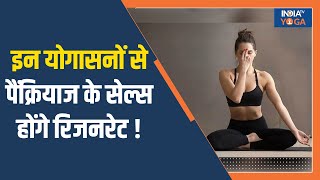 Yoga For Diabetes इन योगासनों से Pancreas के Cells होंगे Regenerate रोजाना 5 मिनट करें अभ्यास [upl. by Gierc]