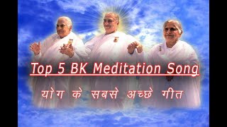 Top 5 BK Song I Brahmakumaris Song I Amritvela Song I Numasham Yog song I New BK Song I Best BK Song [upl. by Aznecniv]