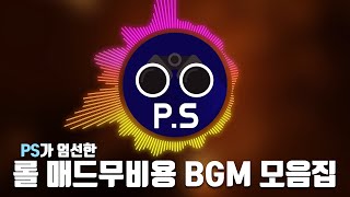 매드무비를 만들 때 쓰기 좋은 NCS노래 모음 [upl. by Faythe]