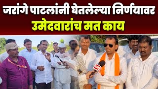 मनोज जरांगे पाटलांनी घेतलेल्या निर्णयावर उमेदवारांच मत काय  Manoj Jarange  Vidhansabha Election [upl. by Hsevahb]