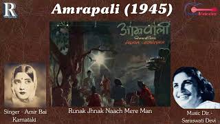 Runak Jhunak Chapal Charan Naach Mere Man  रुनक झुनक  Amirbai Karnataki  Amrapali 1945 Film Song [upl. by Eizzo]