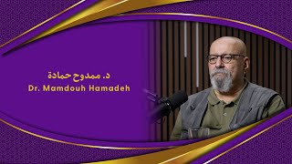 Im Gespräch mit Dr Mamdouh Hamadeh حوار الديوان مع د ممدوح حمادة [upl. by Lanae]