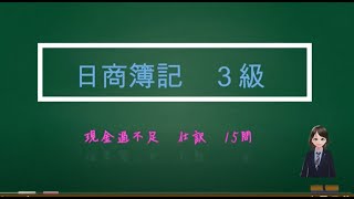 日商簿記３級 現金過不足 仕訳問題 15問 [upl. by Lahsram]