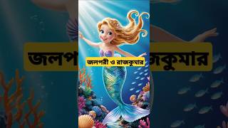 জলপরী ও রাজকুমার  bangla cartoon  Jolporir cartoon storystationbysalma cartoonbangla [upl. by Cressler975]