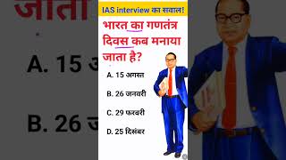 Bharat mein ganatantra Divas kab manaya jata hai IAS interview mein puche jaane wale sawal [upl. by Ennaxor842]