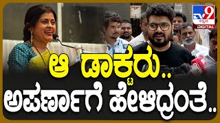 Aparna Passes Away ನನ್ನ ಪತ್ನಿಗೆ ಅಪರ್ಣಾ ತುಂಬಾನೆ ಕ್ಲೋಸು ಕಳೆದ ವಾರ ಫೋನ್ ಮಾಡ್ದಾಗ  TV9D [upl. by Bergeman]