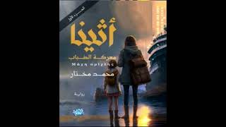 كتاب مسموعة  أثينا – معركة الضباب [upl. by Elisee]