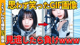 【おもしろgif】傑作gif画像で笑ったら負けww by 2ch【コメ付き】【ゆっくり解説】【2chスレ】【5ch】219 [upl. by Felicidad]