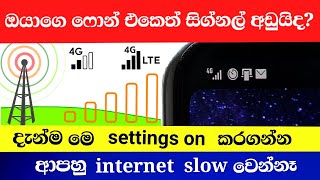 Phone එකේ signal speed එක වැඩි කරමු How to increase signal strength 4G 5G [upl. by Dachia]