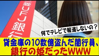 例の三菱UFJ貸金庫の10数億盗んだ闇行員、銀行の姫だったｗｗｗｗｗｗｗネットの反応なんj2ch5ch反応集スレまとめゆっくり [upl. by Kimber]