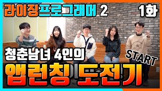 공개 개발자 육성 콘테스트 quot라이징프로그래머2quot 1화 💥 [upl. by Earahc646]