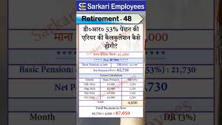 Retirement  048 Pension DA DR Arrear Calculation in Nov 2024 [upl. by Ggerk365]