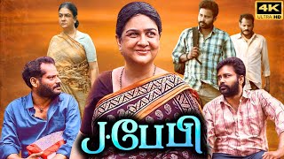 J Baby Full Movie In Tamil 2024  Dinesh  Urvashi  Maran  Tony Britto  Review amp Facts [upl. by Sug750]