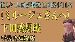 忙しい人向け 下田感想戦（ミルージュさん必見）作業配信 118 暇空茜 live無音編集短縮版 filmora [upl. by Jelks635]