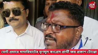 মাদারিহাটের পুরোদমে প্রচারে তৃণমূল কংগ্রেস [upl. by Giliane60]