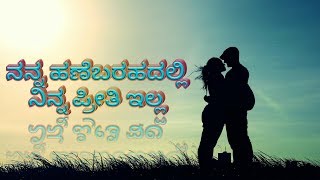 nanna hanebarahadalli ninna preeti illa [upl. by Cooper]