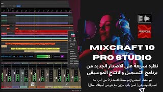 تجربة اول اصدار من Mixcraft 10 Pro Studio عرض فقط الاغنية لحن راب حزين مع كورس جيتك اسال [upl. by Asante]