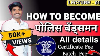 Bandsman Police Bharti 2024  1440 पदांसाठी भरती होणार  Certificate Batch Fee  Deatail [upl. by Amej]