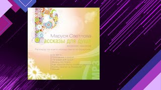 📘Не БЕГИ… Маруся Светлова Аудиофрагмент [upl. by Vena]