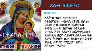 ጸሎት ዘዘወትርTselot zezewetr [upl. by Vullo]